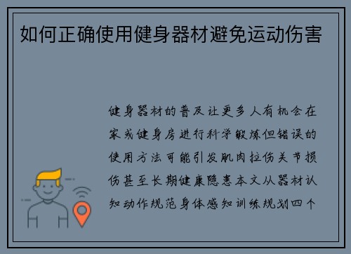 如何正确使用健身器材避免运动伤害