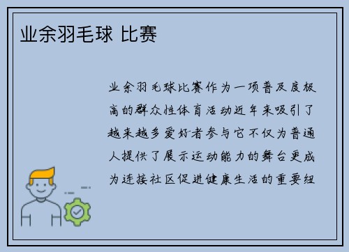 业余羽毛球 比赛