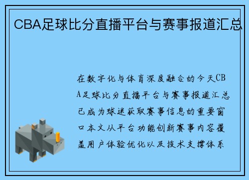 CBA足球比分直播平台与赛事报道汇总