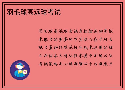 羽毛球高远球考试