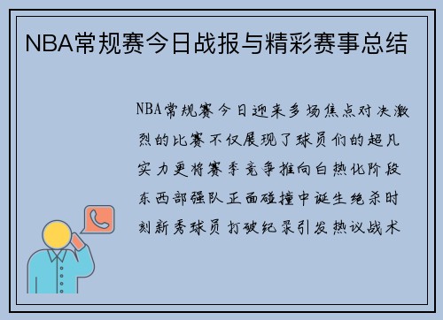 NBA常规赛今日战报与精彩赛事总结
