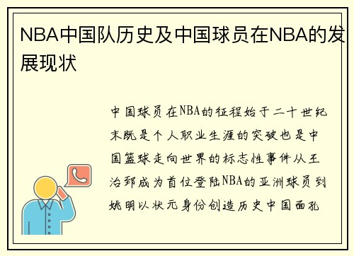 NBA中国队历史及中国球员在NBA的发展现状