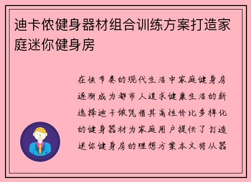 迪卡侬健身器材组合训练方案打造家庭迷你健身房