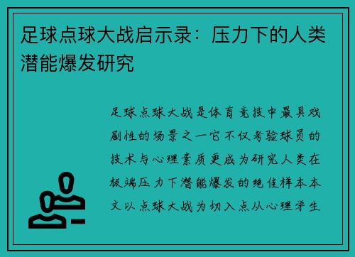 足球点球大战启示录：压力下的人类潜能爆发研究