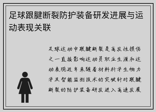 足球跟腱断裂防护装备研发进展与运动表现关联