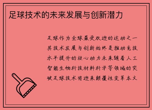 足球技术的未来发展与创新潜力