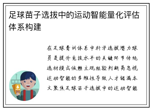 足球苗子选拔中的运动智能量化评估体系构建