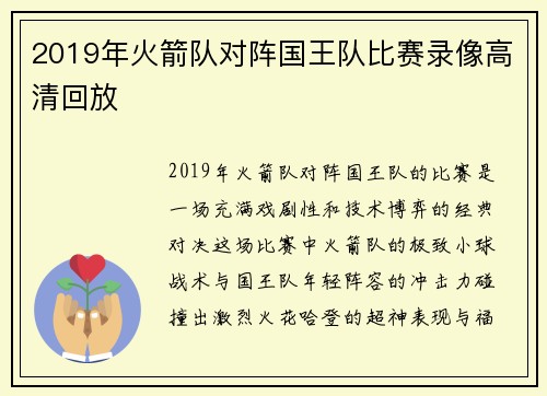 2019年火箭队对阵国王队比赛录像高清回放