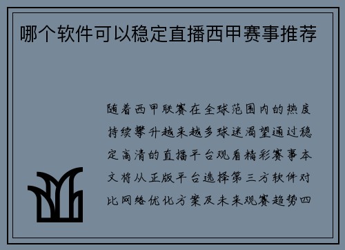 哪个软件可以稳定直播西甲赛事推荐