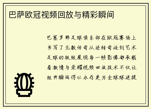 巴萨欧冠视频回放与精彩瞬间