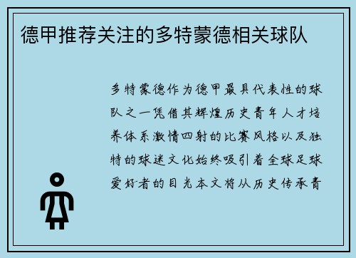 德甲推荐关注的多特蒙德相关球队