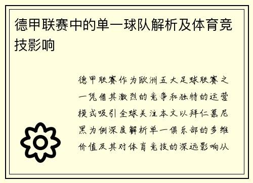 德甲联赛中的单一球队解析及体育竞技影响
