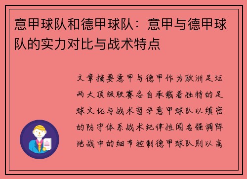 意甲球队和德甲球队：意甲与德甲球队的实力对比与战术特点