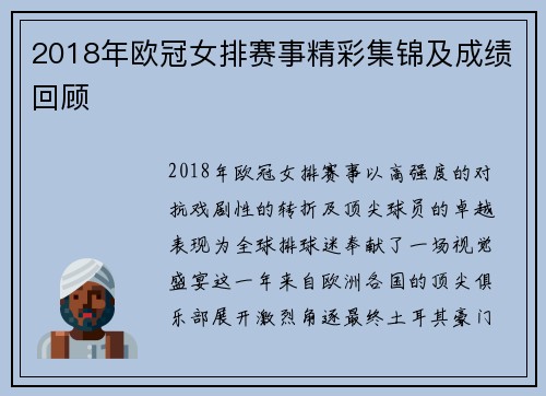 2018年欧冠女排赛事精彩集锦及成绩回顾