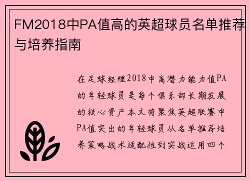 FM2018中PA值高的英超球员名单推荐与培养指南