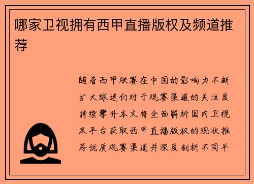 哪家卫视拥有西甲直播版权及频道推荐