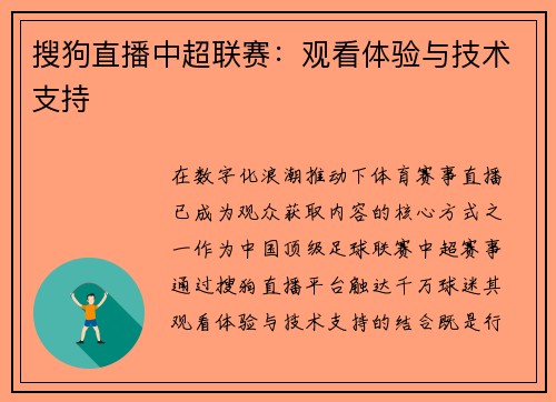 搜狗直播中超联赛：观看体验与技术支持