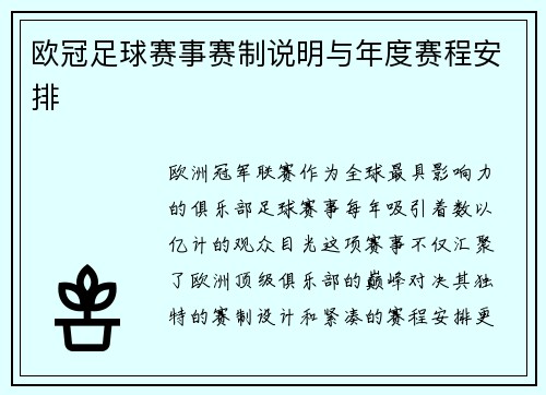 欧冠足球赛事赛制说明与年度赛程安排