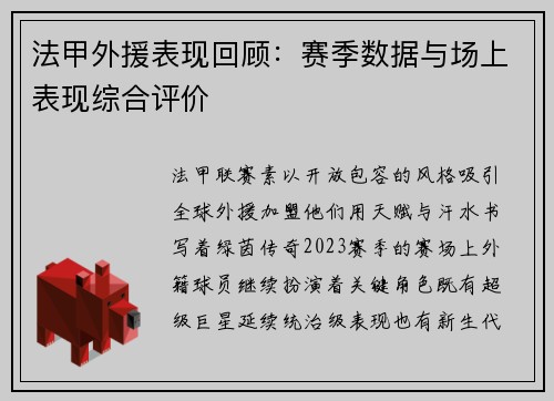 法甲外援表现回顾：赛季数据与场上表现综合评价