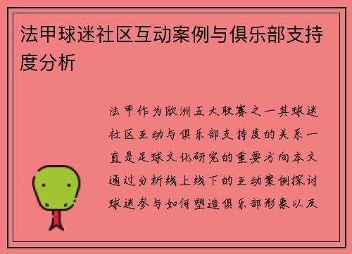 法甲球迷社区互动案例与俱乐部支持度分析