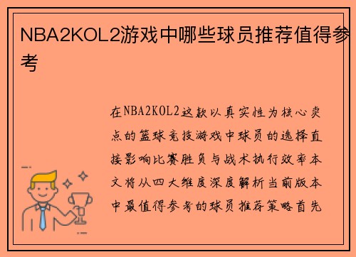 NBA2KOL2游戏中哪些球员推荐值得参考