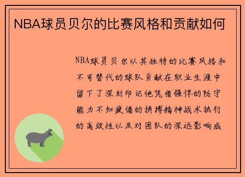 NBA球员贝尔的比赛风格和贡献如何