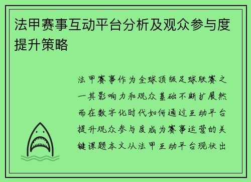 法甲赛事互动平台分析及观众参与度提升策略