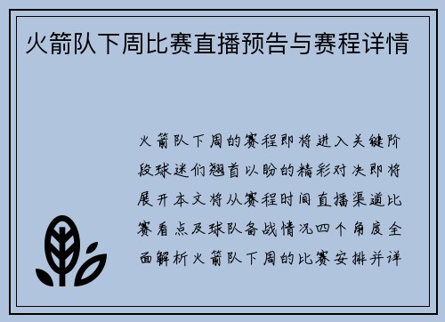 火箭队下周比赛直播预告与赛程详情