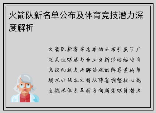 火箭队新名单公布及体育竞技潜力深度解析
