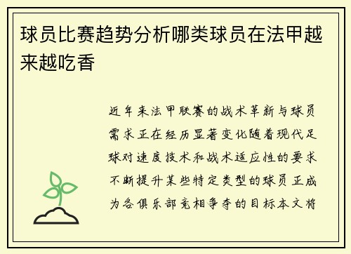 球员比赛趋势分析哪类球员在法甲越来越吃香