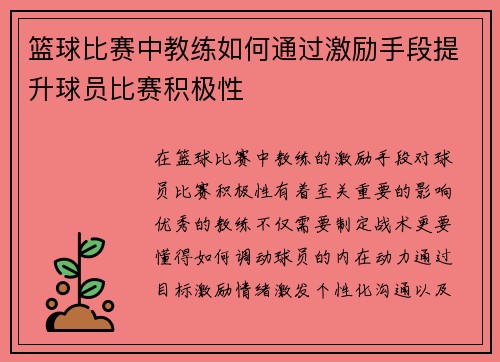 篮球比赛中教练如何通过激励手段提升球员比赛积极性