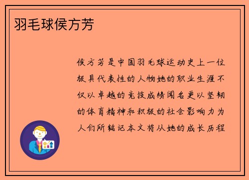 羽毛球侯方芳