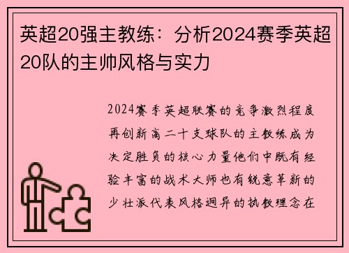 英超20强主教练：分析2024赛季英超20队的主帅风格与实力