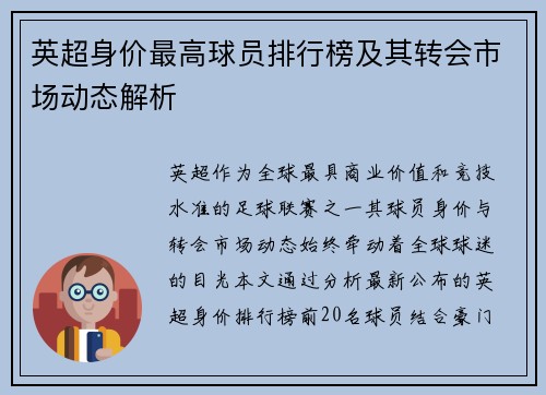 英超身价最高球员排行榜及其转会市场动态解析