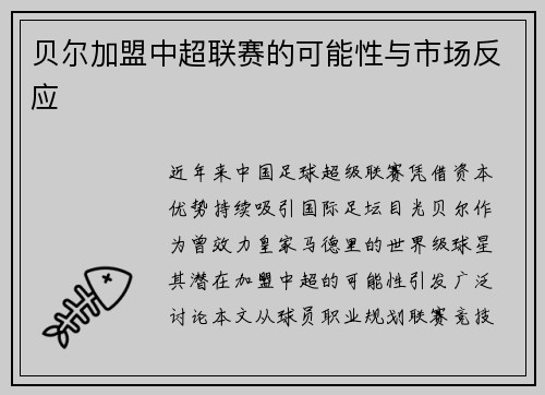 贝尔加盟中超联赛的可能性与市场反应