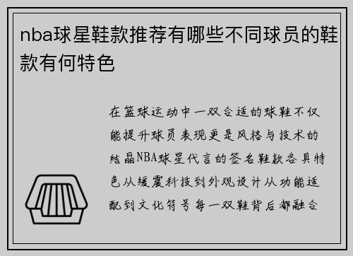 nba球星鞋款推荐有哪些不同球员的鞋款有何特色