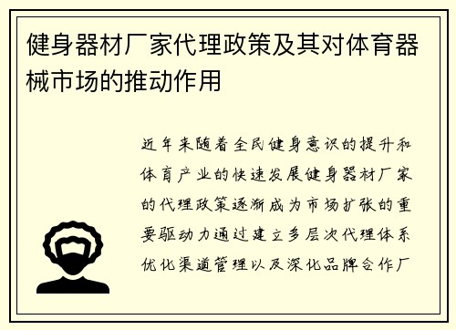 健身器材厂家代理政策及其对体育器械市场的推动作用