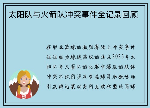 太阳队与火箭队冲突事件全记录回顾
