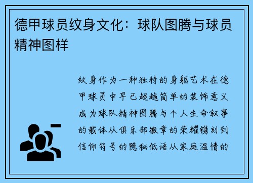 德甲球员纹身文化：球队图腾与球员精神图样
