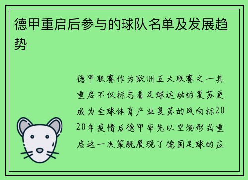 德甲重启后参与的球队名单及发展趋势