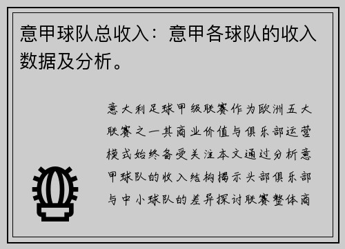 意甲球队总收入：意甲各球队的收入数据及分析。