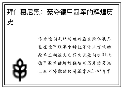 拜仁慕尼黑：豪夺德甲冠军的辉煌历史