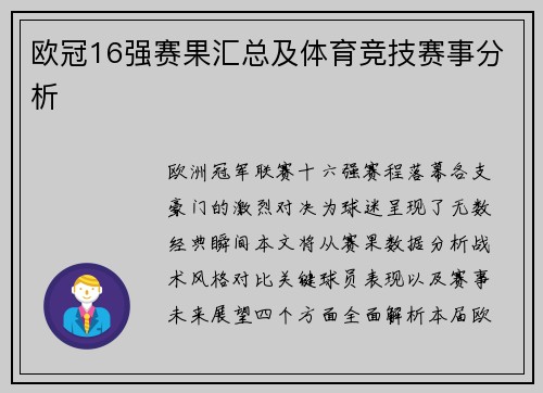 欧冠16强赛果汇总及体育竞技赛事分析