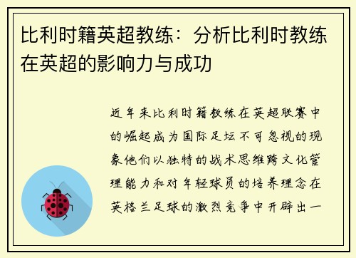 比利时籍英超教练：分析比利时教练在英超的影响力与成功