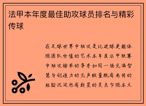 法甲本年度最佳助攻球员排名与精彩传球