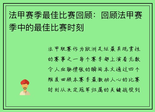 法甲赛季最佳比赛回顾：回顾法甲赛季中的最佳比赛时刻
