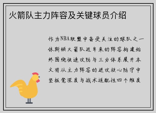 火箭队主力阵容及关键球员介绍