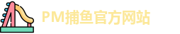 PM捕鱼